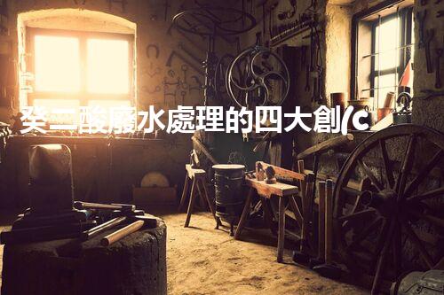癸二酸廢水處理的四大創(chuàng)新技術(shù)，解鎖環(huán)保新思路？